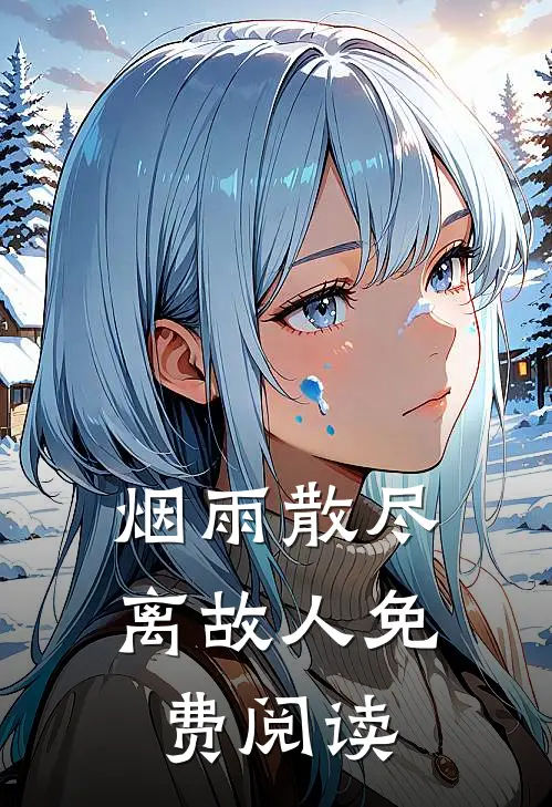 烟雨散尽离故人免费阅读