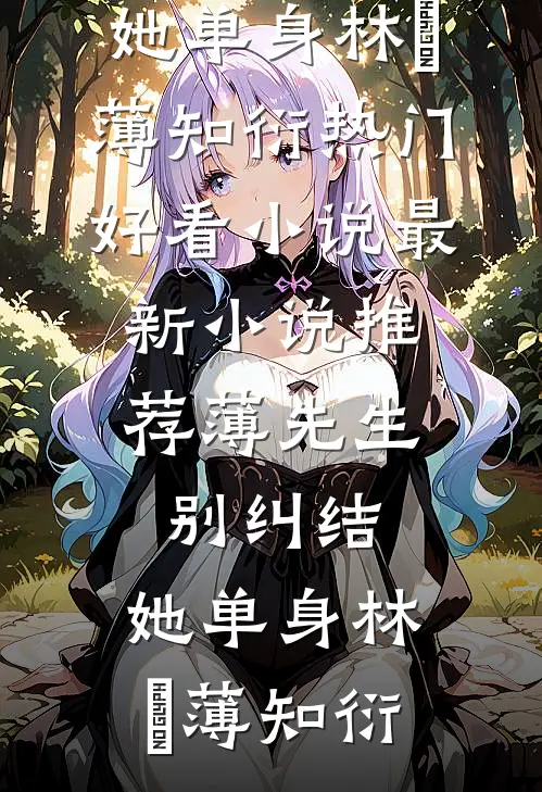 薄先生，别纠结，她单身(林晞薄知衍)热门好看小说_最新小说推荐薄先生，别纠结，她单身(林晞薄知衍)