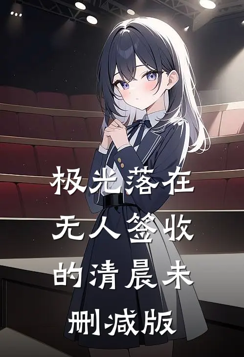 极光落在无人签收的清晨未删减版