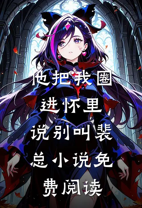 他把我圈进怀里，说别叫裴总小说免费阅读