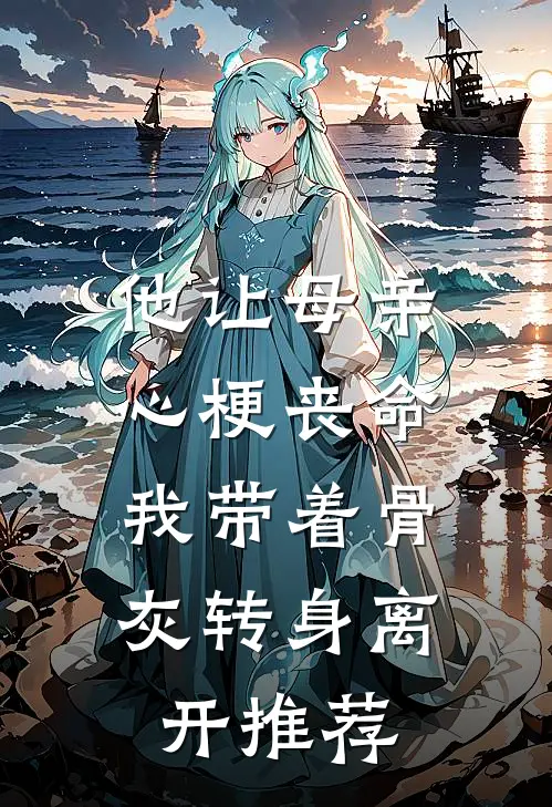 他让母亲心梗丧命，我带着骨灰转身离开推荐