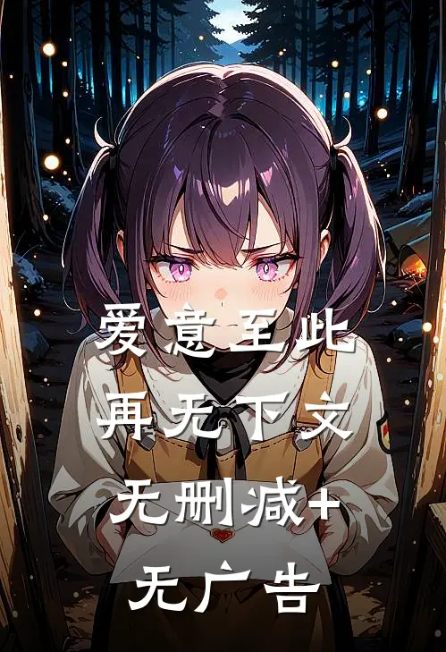 爱意至此，再无下文无删减+无广告