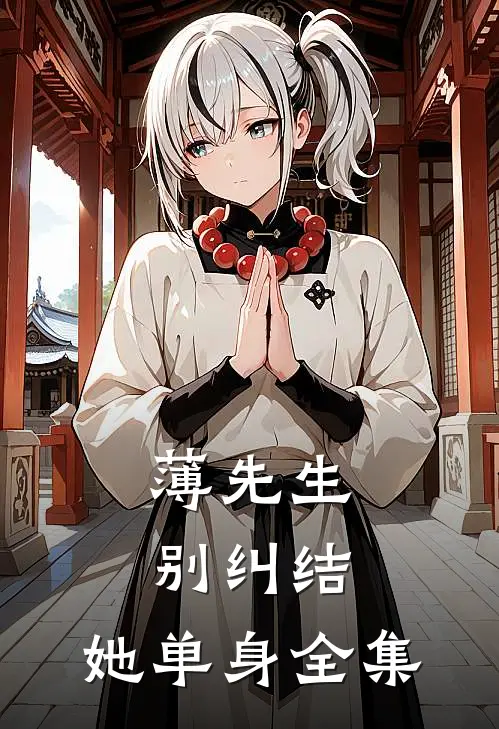 薄先生，别纠结，她单身全集
