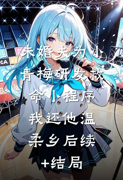 未婚夫为小青梅研发救命小程序，我还他温柔乡后续+结局