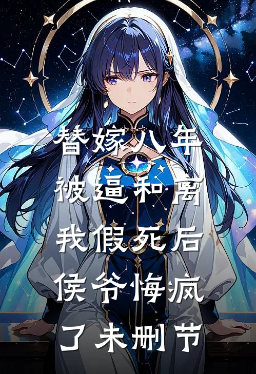 替嫁八年被逼和离，我假死后侯爷悔疯了未删节