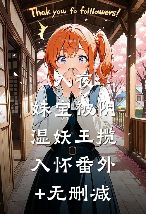 入夜，妹宝被阴湿妖王揽入怀番外+无删减