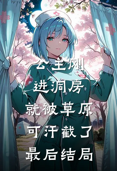 公主刚进洞房，就被草原可汗截了最后结局