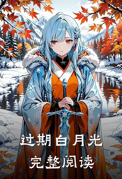 过期白月光完整阅读