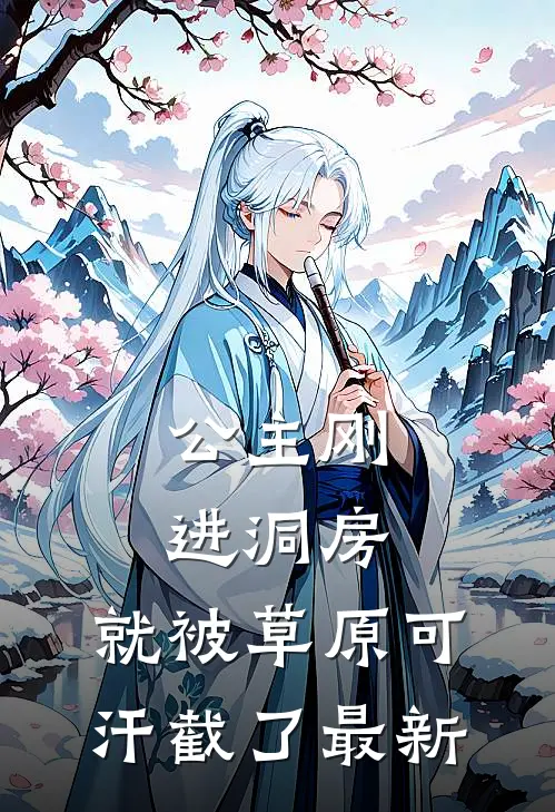公主刚进洞房，就被草原可汗截了最新