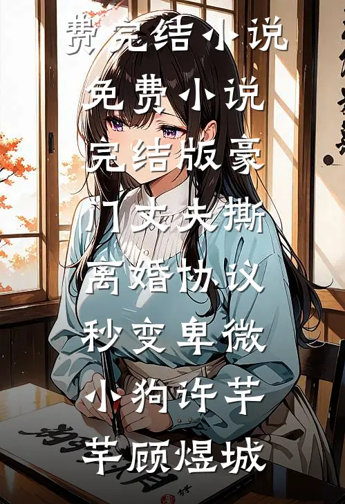 豪门丈夫撕离婚协议，秒变卑微小狗许芊芊顾煜城全本免费完结小说_免费小说完结版豪门丈夫撕离婚协议，秒变卑微小狗许芊芊顾煜城