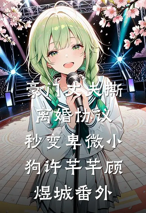 豪门丈夫撕离婚协议，秒变卑微小狗许芊芊顾煜城番外