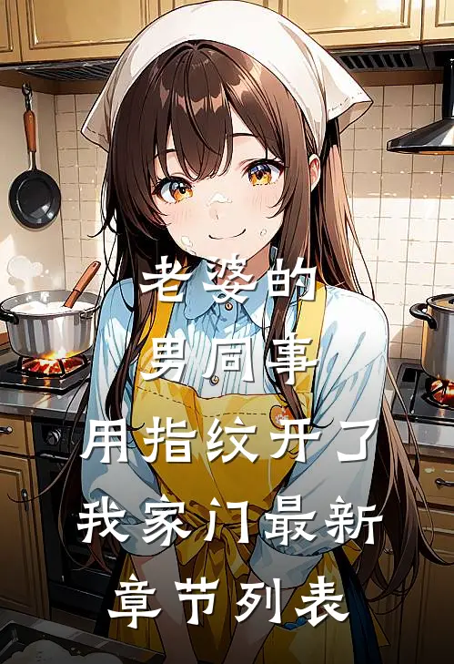 老婆的男同事，用指纹开了我家门最新章节列表