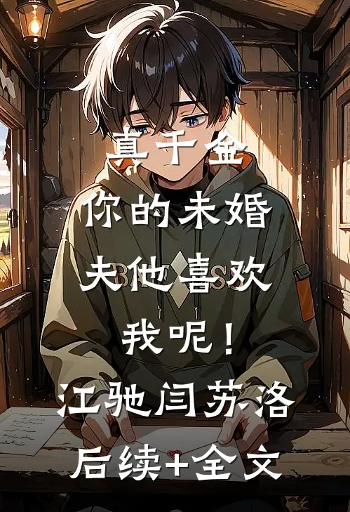 真千金，你的未婚夫他喜欢我呢！江驰闫苏洛后续+全文