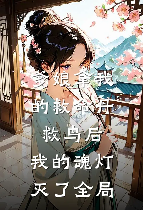 爹娘拿我的救命丹救鸟后，我的魂灯灭了全局