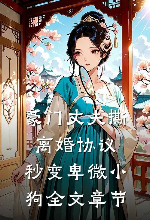 豪门丈夫撕离婚协议，秒变卑微小狗全文章节