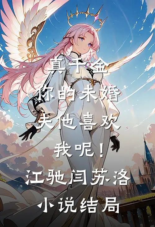 真千金，你的未婚夫他喜欢我呢！江驰闫苏洛小说结局