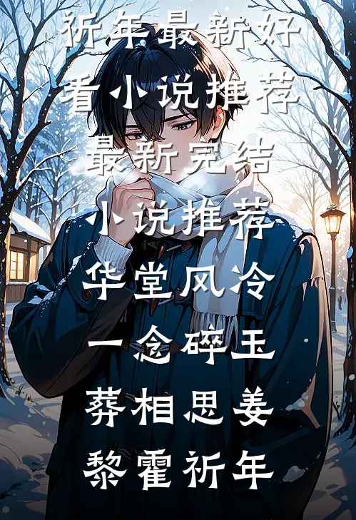 华堂风冷，一念碎玉葬相思(姜黎霍祈年)最新好看小说推荐_最新完结小说推荐华堂风冷，一念碎玉葬相思(姜黎霍祈年)