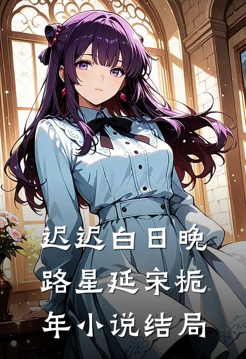 迟迟白日晚路星延宋栀年小说结局