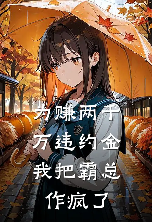 为赚两千万违约金，我把霸总作疯了