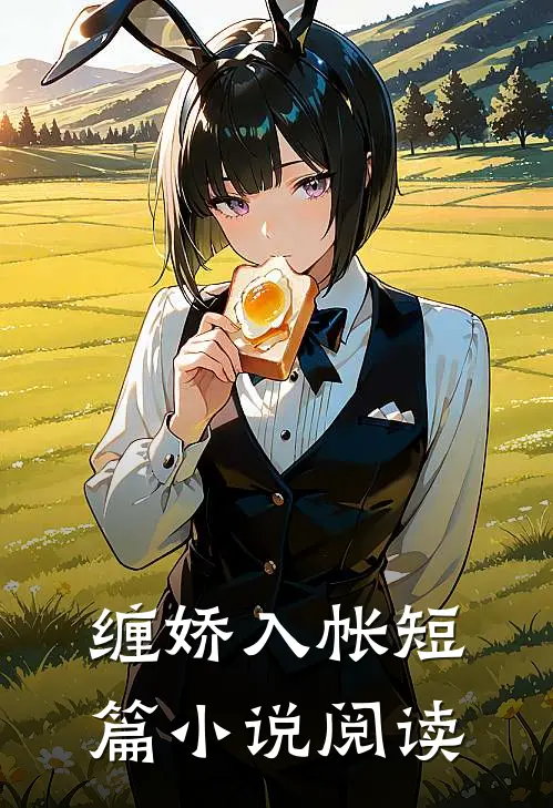 缠娇入帐短篇小说阅读