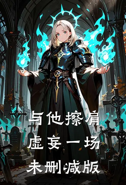与他擦肩，虚妄一场未删减版