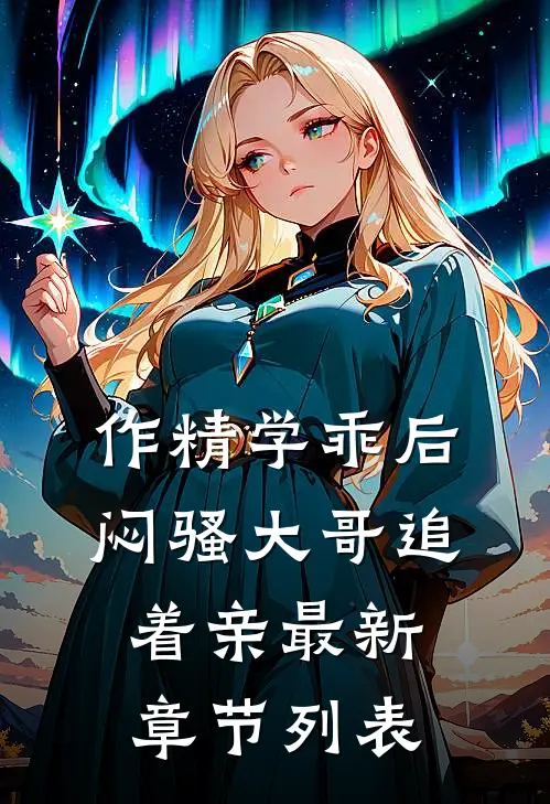 作精学乖后，闷骚大哥追着亲最新章节列表