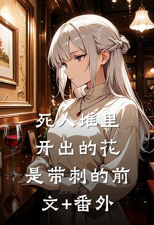 死人堆里开出的花，是带刺的前文+番外