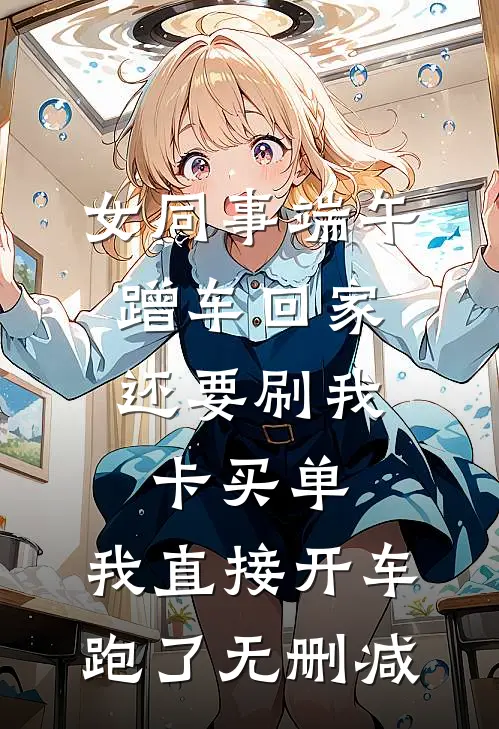 女同事端午蹭车回家，还要刷我卡买单，我直接开车跑了无删减