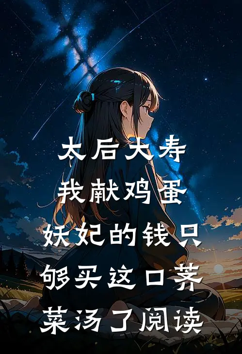 太后大寿我献鸡蛋，妖妃的钱只够买这口荠菜汤了阅读