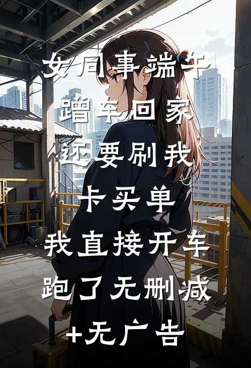女同事端午蹭车回家，还要刷我卡买单，我直接开车跑了无删减+无广告