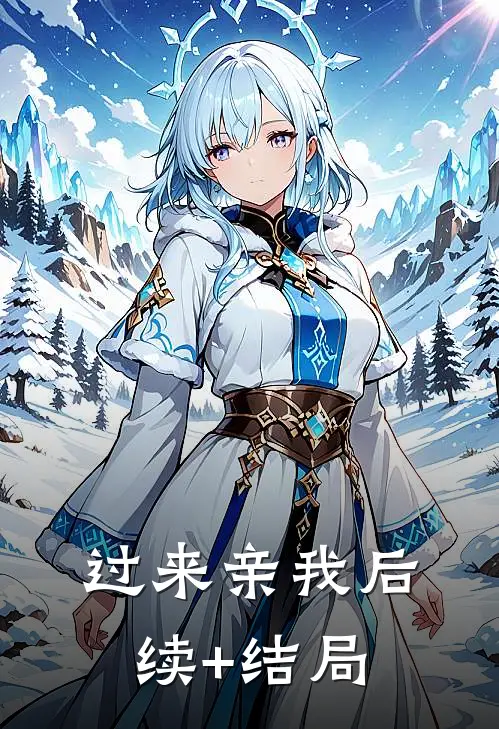 过来亲我后续+结局