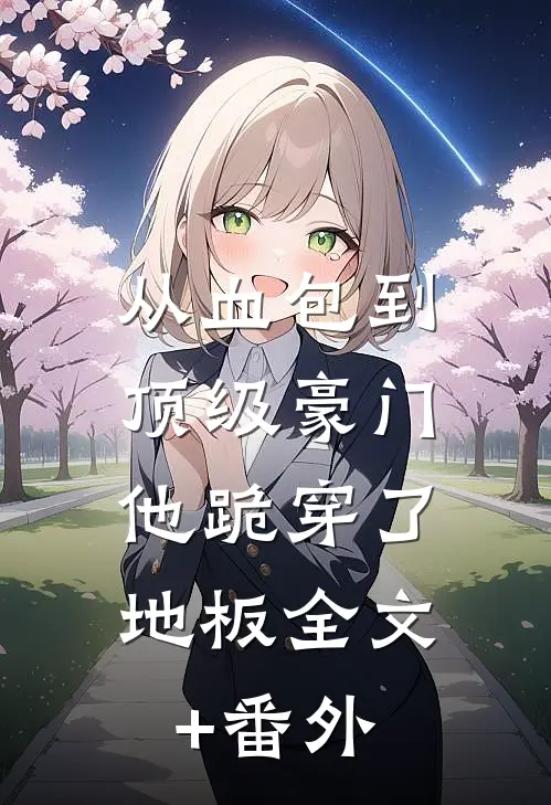 从血包到顶级豪门，他跪穿了地板全文+番外