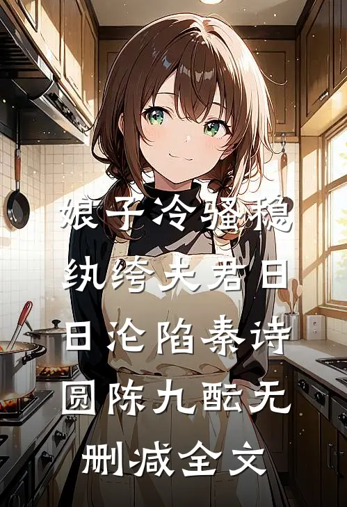 娘子冷骚稳，纨绔夫君日日沦陷秦诗圆陈九酝无删减全文