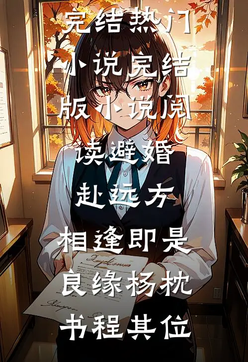 避婚赴远方，相逢即是良缘杨枕书程其位完结热门小说_完结版小说阅读避婚赴远方，相逢即是良缘杨枕书程其位