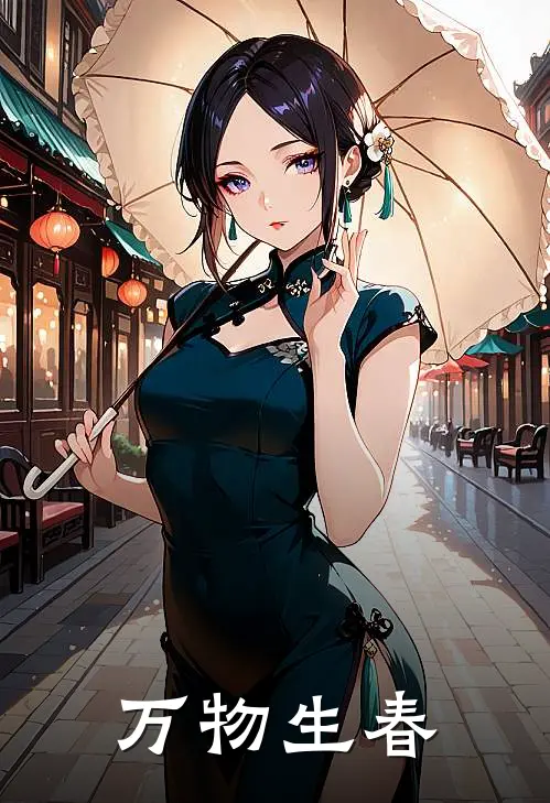 万物生春