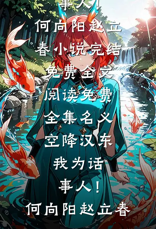 名义：空降汉东，我为话事人！何向阳赵立春小说完结免费_全文阅读免费全集名义：空降汉东，我为话事人！(何向阳赵立春)