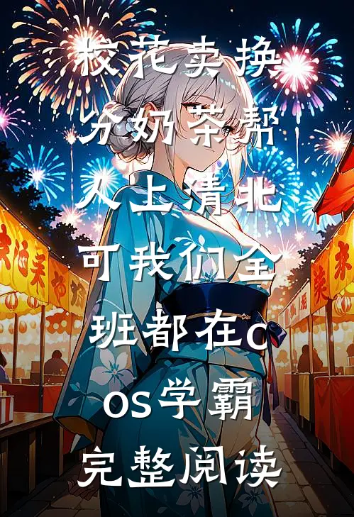 校花卖换分奶茶帮人上清北，可我们全班都在cos学霸完整阅读