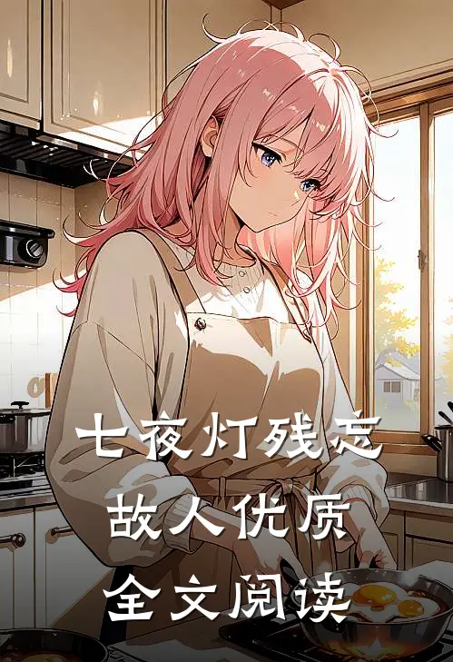 七夜灯残忘故人优质全文阅读