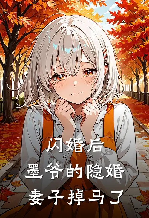 闪婚后，墨爷的隐婚妻子掉马了