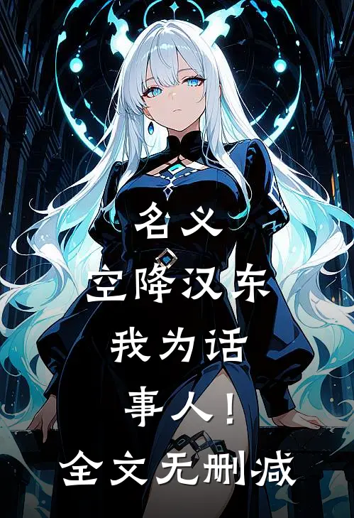 名义：空降汉东，我为话事人！全文无删减