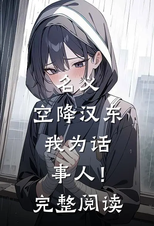 名义：空降汉东，我为话事人！完整阅读