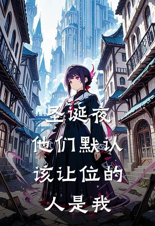 圣诞夜，他们默认该让位的人是我