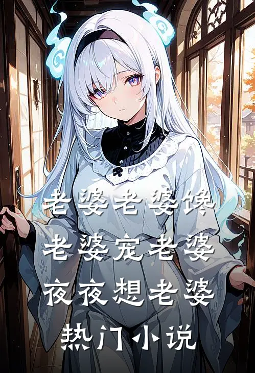 老婆老婆馋老婆宠老婆夜夜想老婆热门小说
