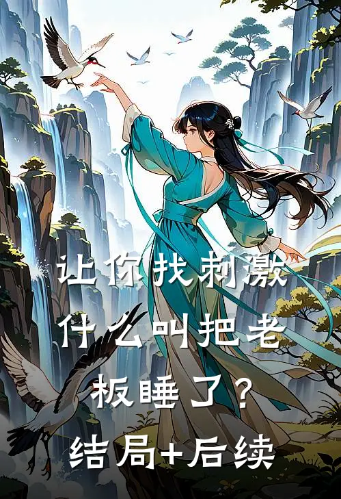 让你找刺激，什么叫把老板睡了？结局+后续