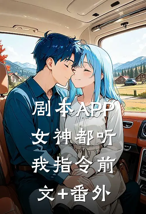 剧本APP：女神都听我指令前文+番外