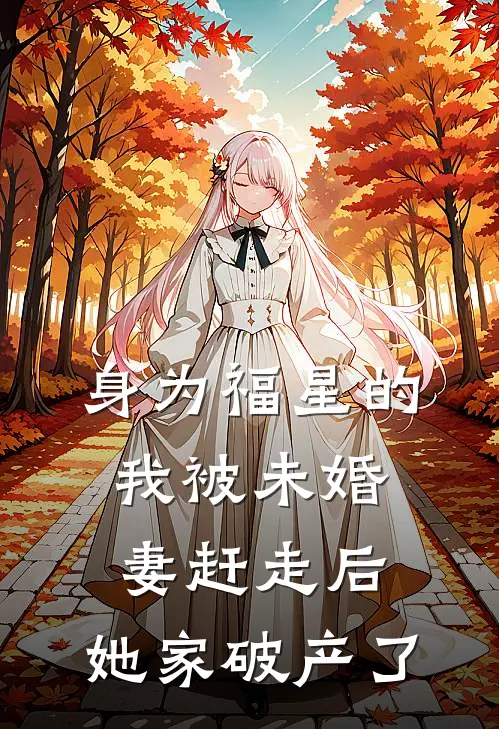 身为福星的我被未婚妻赶走后，她家破产了