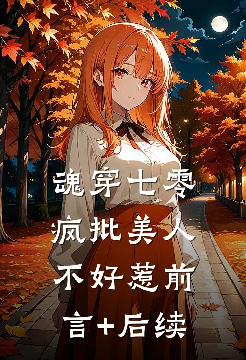 魂穿七零，疯批美人不好惹前言+后续