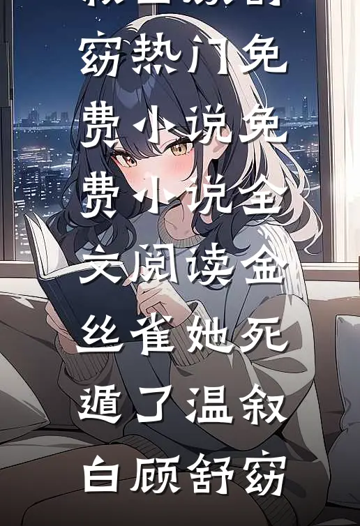 金丝雀她死遁了温叙白顾舒窈热门免费小说_免费小说全文阅读金丝雀她死遁了(温叙白顾舒窈)