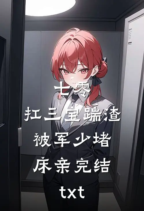 七零：扛三宝踹渣，被军少堵床亲完结txt