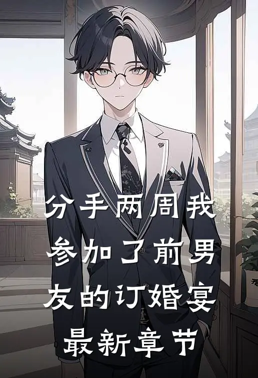 分手两周我参加了前男友的订婚宴最新章节